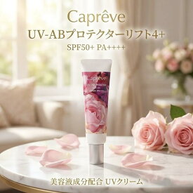 カプレーブ UV-ABプロテクターリフト4+ 日焼け止め 30g SPF50+ PA++++ 顔用 UV クリーム 化粧下地 メタルフリー 保湿 ハリ 弾力 真珠エキス ヒアルロン酸 耐水性 アップ うるおい
