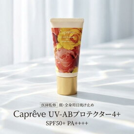 カプレーブ UV-ABプロテクター4+ 日焼け止め 60g SPF50+ PA++++ 顔 からだ 用 UV クリーム 化粧下地 メタルフリー 保湿 耐水性 アップ 白浮き しにくい UVA UVB 対策 しっとり スキンケア 感覚