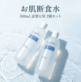 お肌断食水 500ml 詰替え用 プレ化粧水 2本セット 導入化粧水 拭き取り化粧水 潤い化粧水 ナノウォーター 純水 防腐剤不使用 ミスト スキンケア 敏感肌 乾燥肌 混合肌 角質層 うるおい 99.99% 超純水 プレローション ローション