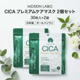 MDSKIN LABO CICA プレミアムケアマスク 30枚 2個セット 60枚 フェイスマスク シートマスク オールインワン CICA ツボクサエキス 保湿 乾燥対策 大容量 毎日使い まとめ買い スキンケア パック デイリーケア フェイシャルマスク