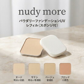 NUDYMORE nudy more ヌーディモア パウダリーファンデーションUV レフィル スポンジ付 12g 全4色 パウダーファンデ 薄づき 素肌感 マット仕上げ サラサラ 下地前提 半トーン暗め 日本製 ベースメイク