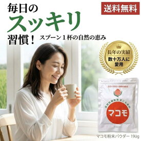 マコモ 粉末 パウダー 190g 真菰 まこも 発酵粉末 国産 健康食品 リバーヴ マコモ粉末 真菰粉末 飲み物 料理 コーヒー 牛乳 ジュース お湯 お茶 スープ 味噌汁 飲料 常温保存 食生活 健康習慣 植物由来 イネ科植物 発酵 パウダー食品 毎日 使いやすい 混ぜやすい 粉末タイプ