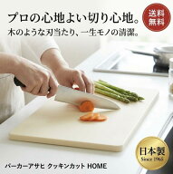 パーカーアサヒ クッキンカット HOMES / M / L / LL サイズ豊富 合成ゴム まな板 日本製調理用 料理用 防…
