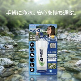 mizu-Q PLUS 携帯型浄水器 携帯浄水器 防災 災害用 非常用 ペットボトル装着 日本製 軽量 コンパクト 中空糸膜 0.1ミクロン 繊維状活性炭 カートリッジ式 アウトドア 海外旅行 ミズキュープラス 特許登録済 防災グッズ 浄水能力約350L