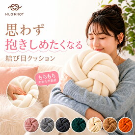【SS限定！3,480円→2,436円】クッション おしゃれ かわいい 韓国 ノットクッション もちもち 小さめ 肘置き ユニーク インテリア 丸型 ラウンド型 SNS映え プレゼント 誕生日 ギフト