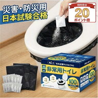 【期間限定 ポイント20倍】100回分 防災用トイレ 災害用トイレ 非常用トイレ（凝固剤100回分＋防臭袋100…