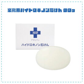 旭研究所 業務用 ハイドロキノン石けん 80g【メール便選択で送料無料】高濃度 高品質 ハイドロキノン ピーリングせっけん 固形石鹸 固形石けん