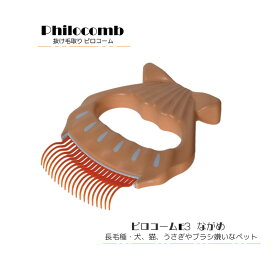 ピロコーム Philocomb E3 ながめ画期的な抜け毛取り コーム【メール便選択で送料無料】ペット 抜け毛 換毛期 コーム 長毛種 カーリーコート短毛 抜け毛ブラシ グルーミング※NP