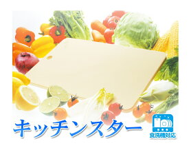 キッチンスターM 家庭用 合成ゴム まな板 調理用 料理用日本製 防カビ 抗菌 衛生的傷つかない 刃あたり 安定 プロ御用達