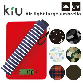 kiu AIR-LIGHT LARGE UMBRELLAラージ/Lサイズ/大きめ/日傘/折りたたみ傘/軽量/エアライト/晴雨兼用/超軽量/傘/アンブレラ/男女兼用/レディース/メンズ/かわいい/おしゃれ/キウ/持ち運び/旅行/出張/紫外線