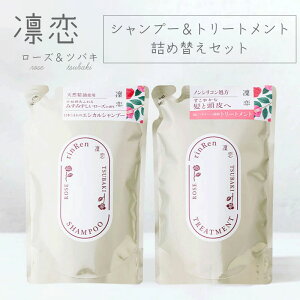【セット】凛恋 リンレン レメディアルシャンプー & トリートメントローズ&ツバキ 詰め替え セット 300mlノンシリコン モイスチャー 頭皮ケア オーガニック 無添加国産 ツバキオイル 椿オイ