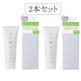 シロク デンタルペースト 100g　2本セット株式会社セリスティナ ホワイトニング生歯磨き粉 無添加 自然由来日本製 界面活性剤不使用 歯みがき粉