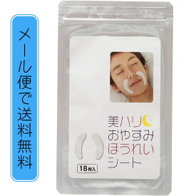 美ハリおやすみほうれいシート 18枚入 サイプラス美ハリ ほうれいシート ジェルシート ほうれい線【メール便選択で送料無料】【メール便なら10点までOK】シワ たるみ 美容 集中ケア 保湿 パック