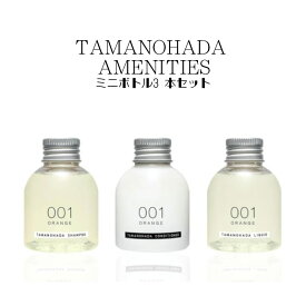 TAMANOHADA Amenities（80mL）3本セット玉の肌/タマノハダ/ノンシリコン/シャンプー/コンディショナー/リクイッド/ラベンダー/オレンジ/ガーデニア