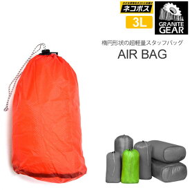 【正規取扱店】グラナイトギア スタッフバッグ エアバッグ2(3L)[全4色](2210900119)GRANITE GEAR AIR BAG2 メンズ レディース【鞄】 1806trip[M便 1/4]新生活