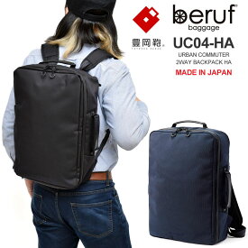 【正規取扱店】ベルーフバゲージ beruf baggage 豊岡鞄 リュック ブリーフケース メンズ レディース アーバンコミューター 2WAY バックパック 17L URBAN COMMUTER BACKPACK HA BRF-UC05-HA bpk bns【鞄】2003ripe