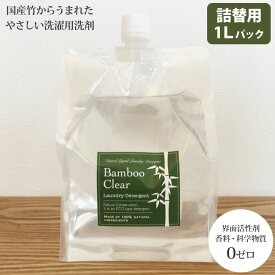 【正規取扱店】天然成分100％ 洗濯用竹洗剤 液体 日本製 バンブークリア 詰替用1L パックタイプ BAMBOO CLEAR エシカルバンブー ethical bamboo 2010trip