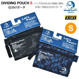 50％OFF セール SALEホールアース Whole Earth トラベルポーチ メンズ レディース トラベルコモノケース Sサイズ 仕分けポーチ DIVIDING POUCH WEZ16S8267【鞄】2012trip[M便 1/6]【返品交換・ラッピング不可】