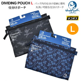 50％OFF セール SALEホールアース Whole Earth トラベルポーチ メンズ レディース トラベルコモノケース Lサイズ 仕分けポーチ DIVIDING POUCH WEZ16S8269【鞄】2012trip[M便 1/3]【返品交換・ラッピング不可】