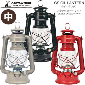 SALE 50％OFF キャプテンスタッグ CAPTAIN STAG キャンプ用品 ランタン 燃料式 鉄製 CSオイルランタン 中 ブラック カーキ レッド UK0508 UK0509 UK0510 2021SS 2104trip cpg【返品交換・ラッピング不可】