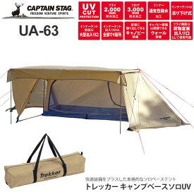 SALE 50％OFF キャプテンスタッグ CAPTAIN STAG キャンプ用品 テント タープ 吊り下げ式 トレッカーキャンプベースソロUV カーキ UK-63 2021SS 2106trip cpg【返品交換・ラッピング不可】