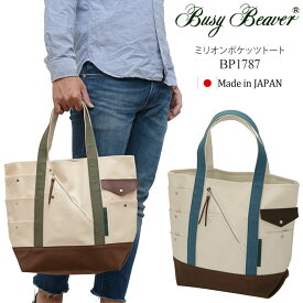 SALE 50％OFF ビジィビーバー Busy Beaver トートバッグ 日本製 メンズ レディース ミリオンポケッツトート オリーブ サックス BP1787【鞄】2110trip【返品交換・ラッピング不可】