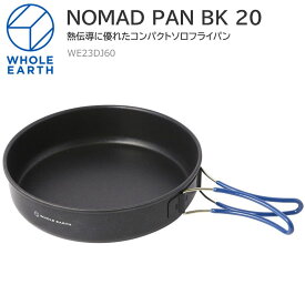 50％OFF セール SALEホールアース Whole Earth キャンプ用品 調理器具 料理 フライパン 鍋 ノマドパン20 直径19.5cm NOMAD PAN 20 ブラック WE23DJ60 2022SS 2206trip cpg【返品交換・ラッピング不可】