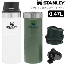 【正規取扱店】スタンレー STANLEY マグボトル 水筒 キャンプ用品 クラシック真空ワンハンドマグII 0.47L 10-06439 2023SS cpg【鞄】2303ripe