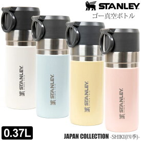 スタンレー STANLEY マグボトル 水筒 キャンプ用品 ゴー真空ボトル 0.37L ジャパンコレクション Japan Collection 10-10124 2023SS cpg【鞄】2303trip