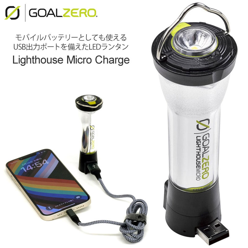 2021春夏新色】 <br><br>ゴールゼロ GOALZERO <br>LEDランタン ランプ キャンプ用品 <br>ライトハウスマイクロチャージ  <br>Lighthouse Micro Charge <br>32008 cpg 2306trip