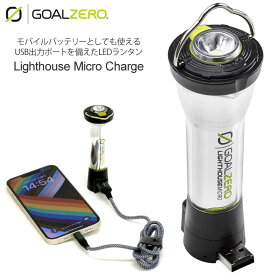 【正規取扱店】ゴールゼロ GOALZERO LEDランタン ランプ キャンプ用品 ライトハウスマイクロチャージ Lighthouse Micro Charge 32008 cpg 2306trip