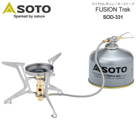 【正規取扱店】ソト SOTO キャンプ用品 バーナー 日本製 マイクロレギュレーターストーブ FUSION Trek ボンベ別売り SOD-331 2023SS cpg 2306trip