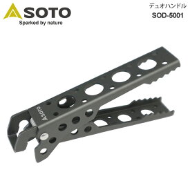 【正規取扱店】ソト SOTO キャンプ用品 リフター トング デュオハンドル SOD-5001 2023SS cpg 2306trip[M便 1/2]