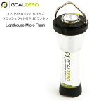 【正規取扱店】ゴールゼロ GOALZERO LEDランタン ランプ キャンプ用品 ライトハウスマイクロフラッシュ LIGHTHOUSE MICRO FLASH ブラック グレー 32005 2024SS cpg 2402trip【割引クーポン対象外】