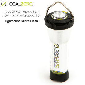 ゴールゼロ GOALZERO LEDランタン ランプ キャンプ用品 ライトハウスマイクロフラッシュ LIGHTHOUSE MICRO FLASH ブラック 32005 2024SS cpg 2402trip【割引クーポン対象外】