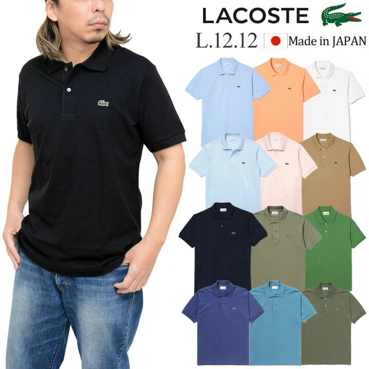 楽天市場】ラコステ LACOSTE L.12.12 ポロシャツ 日本製 メンズ 半袖 