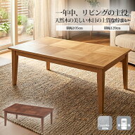 こたつ 長方形 105cm 120cm おしゃれ 北欧 リビングテーブル ローテーブル センターテーブル 家具調こた…