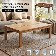 【P2倍! 9/19 20時～9/24 1:59】こたつ テーブル 長方形 120 150 幅120 幅150 おしゃれ 北欧 モダン 天然…