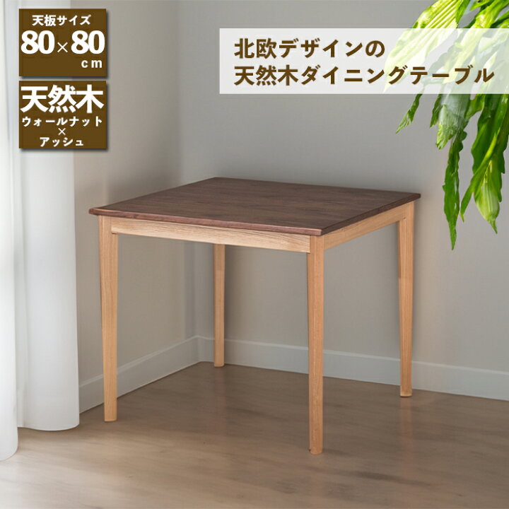 楽天市場】ダイニングテーブル 幅80cm ウォールナット 木製  