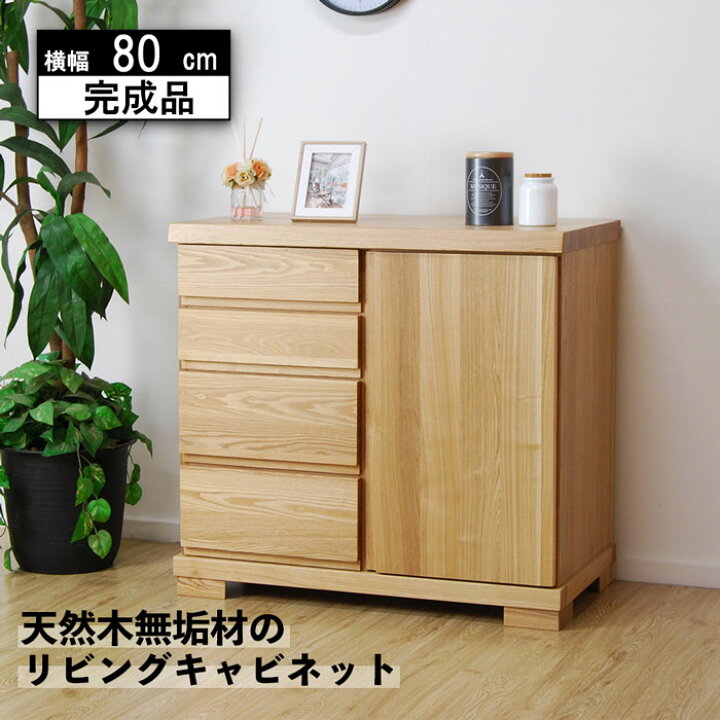 楽天市場】キャビネット リビングボード 収納棚 無垢材 集成材 タモ材 