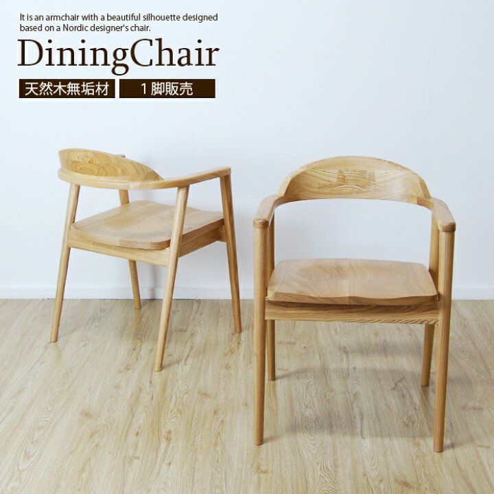 楽天市場】完成品 ダイニングチェア 肘付き 無垢材 天然木 ダイニング 