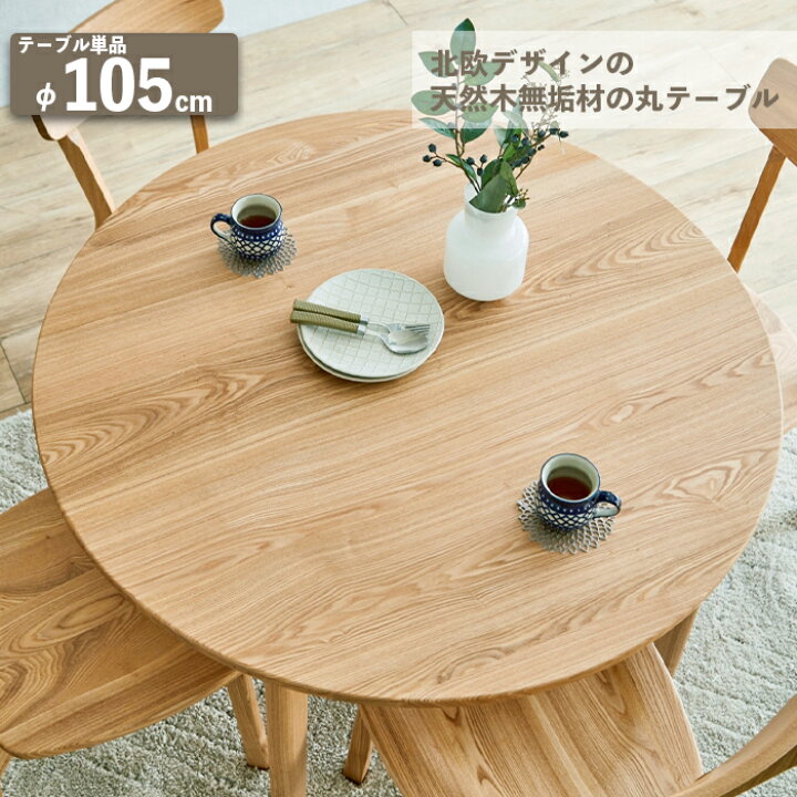 楽天市場】ダイニングテーブル 丸テーブル 105cm 北欧風 単品 円形 丸 