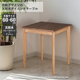 テーブル ダイニングテーブル 木製 60×60cm 幅60 高さ70 コンパクトダイニングテーブル 60cm 2人掛け 食卓テーブル ダイニング 角 60角 天然木 ウォールナット ウォルナット タモ 無垢 北欧 木製 正方形 おしゃれ 人気