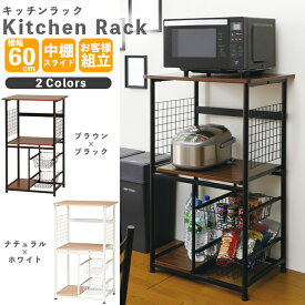 レンジ台 KR-600 レンジラック 幅60cm 大型レンジ対応 スライド棚 高さ100cm キッチンラック 収納家具 レンジ レンジボード キッチン収納 シェルフ キッチン収納 オープンラック キッチンボード ブラウン ナチュラル スチール製