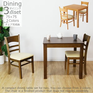 ダイニングテーブルセット 3点セット ダイニングセット 2人 北欧 ダイニングテーブル + チェア セット 3点 75cm 天然木 ダイニング テーブル 木製 食卓テーブル シンプル 2人用 コンパクト 小