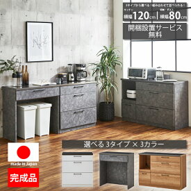 キッチンカウンター 120cm 80cm 食器棚 ロータイプ 引き出し スリム 完成品 おしゃれ シンプル 間仕切り テーブル 120 80 大型レンジ対応 キッチン収納 ダストボックス 棚 ラック カップボード カウンター レンジ台