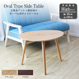 サイドテーブル Highタイプ オーバルテーブル ラウンドテーブル ネストテーブル テーブル コンパクト コーヒーテーブル 机 無垢材 天然木 木 おしゃれ 楕円形 丸形 ナチュラル オーク材 北欧【北海道+500円】