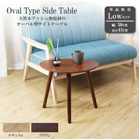 サイドテーブル Lowタイプ オーバルテーブル ラウンドテーブル ネストテーブル テーブル コンパクト コーヒーテーブル 机 無垢材 天然木 木 おしゃれ 楕円形 丸形 ナチュラル オーク材 北欧【北海道+500円】