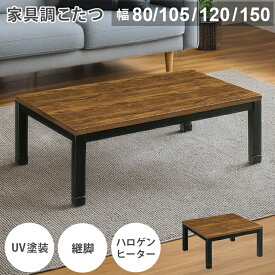 こたつ 正方形 長方形 家具調こたつ 【幅80/105/120/150cm】 こたつ布団 セット コタツ 電気こたつ 炬燵 おこた 暖卓 座卓 テーブル 継脚 ウォールナット柄シート 暖房機器 省エネ ハロゲンヒーター 600W 電子コントローラー 北欧 おしゃれ