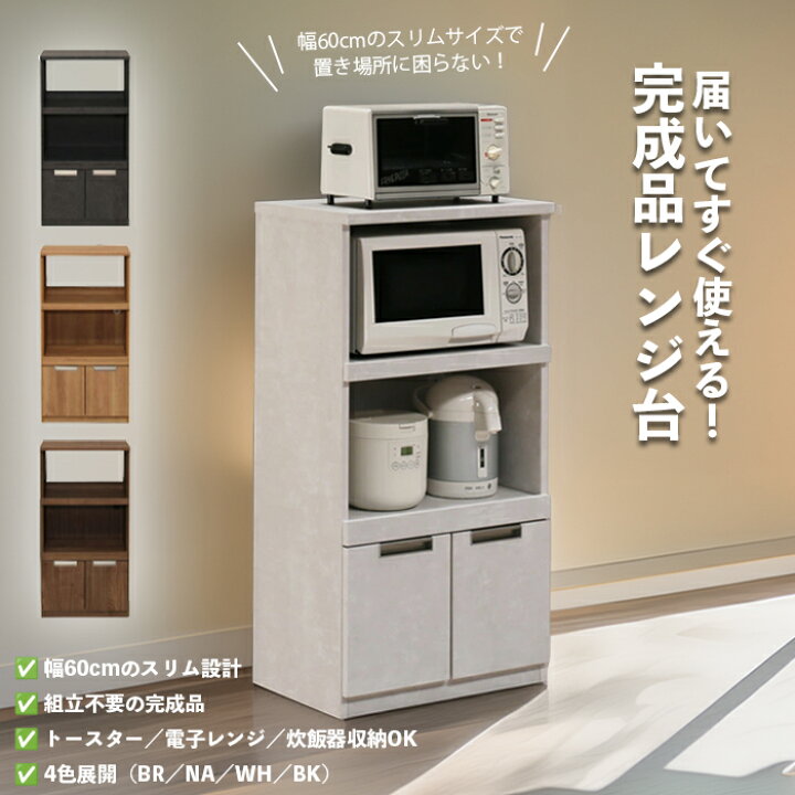 楽天市場】レンジ台 60 完成品 コンパクトレンジ台 60cm レンジ収納 